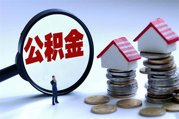 铜陵住房公积金个人提取（住房公积金个人提取有什么条件）