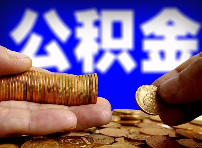 铜陵公积金提取出来后悔了（公积金提取出来会怎么样）